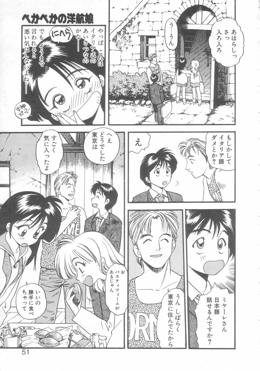 ぺかぺかの洋航娘 2 Page.48