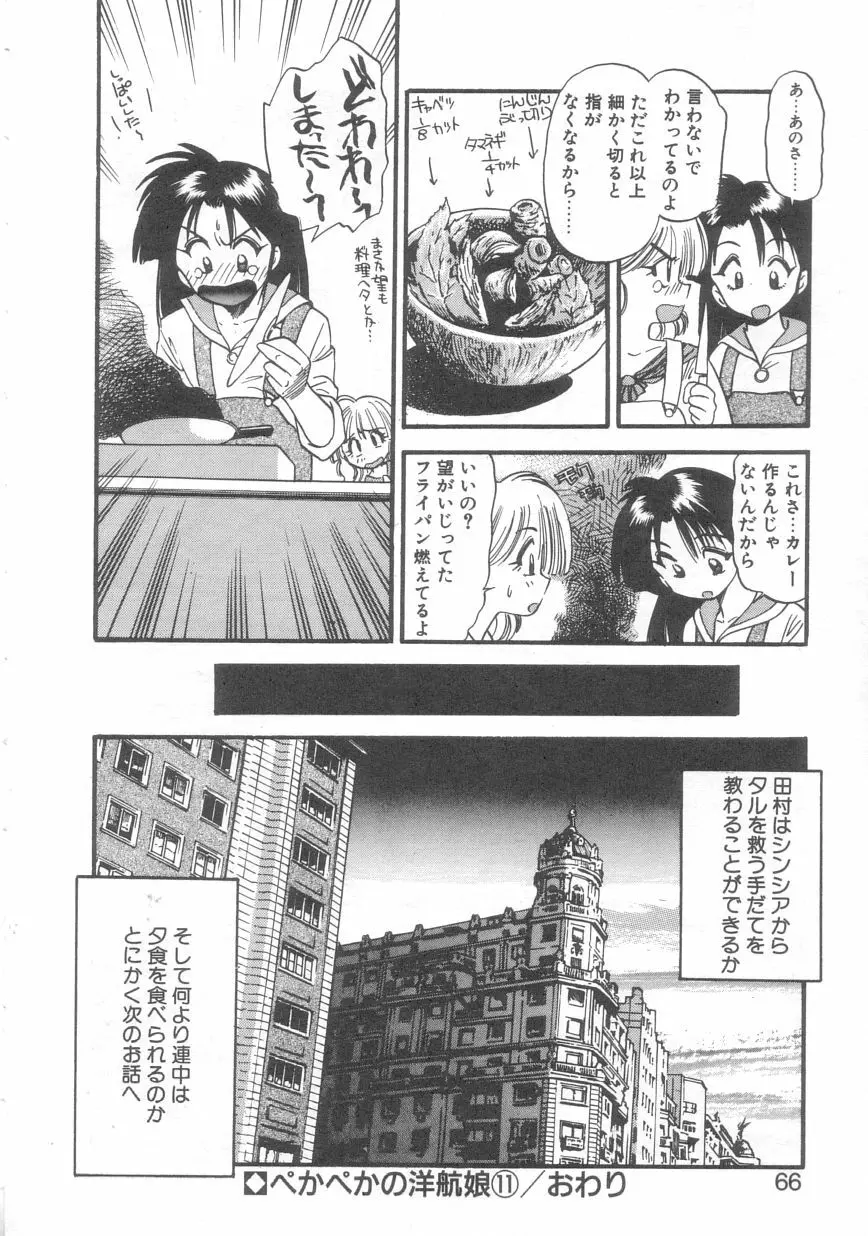 ぺかぺかの洋航娘 2 Page.63