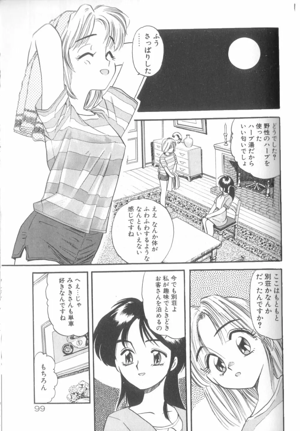 夢の中でも Page.100