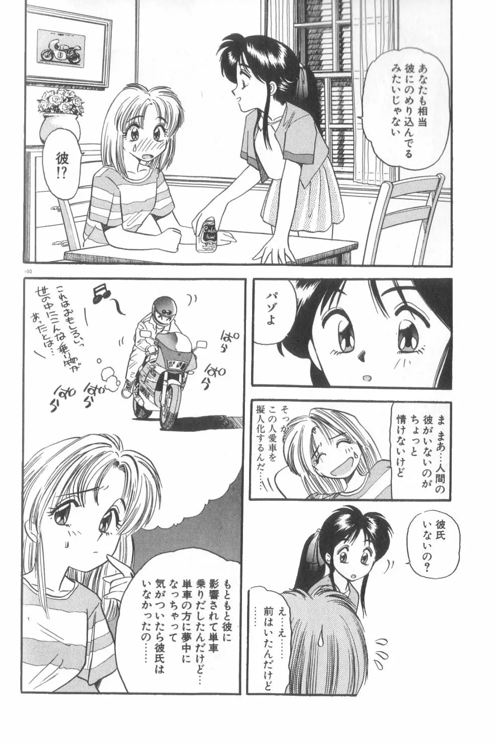 夢の中でも Page.101