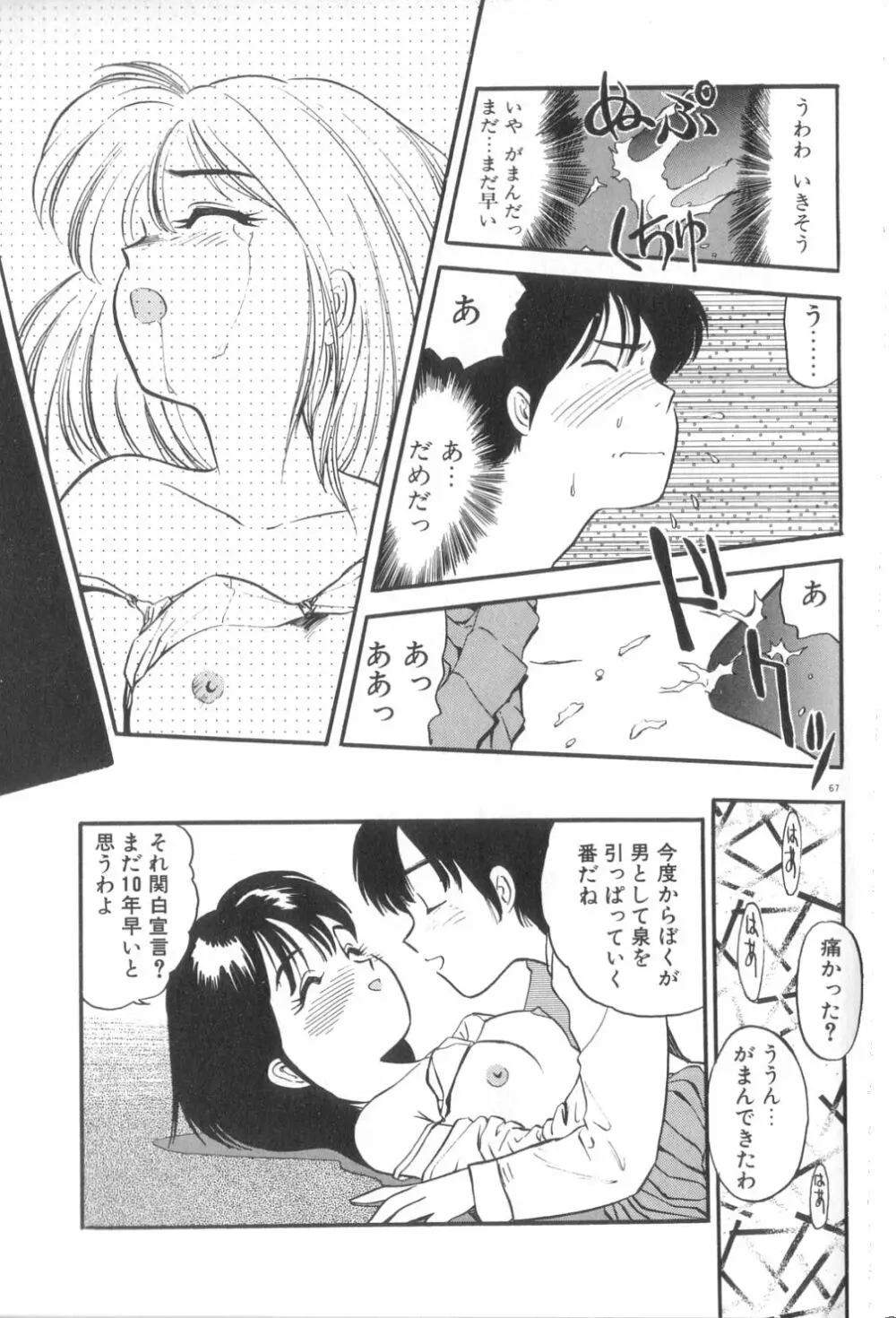 夢の中でも Page.68