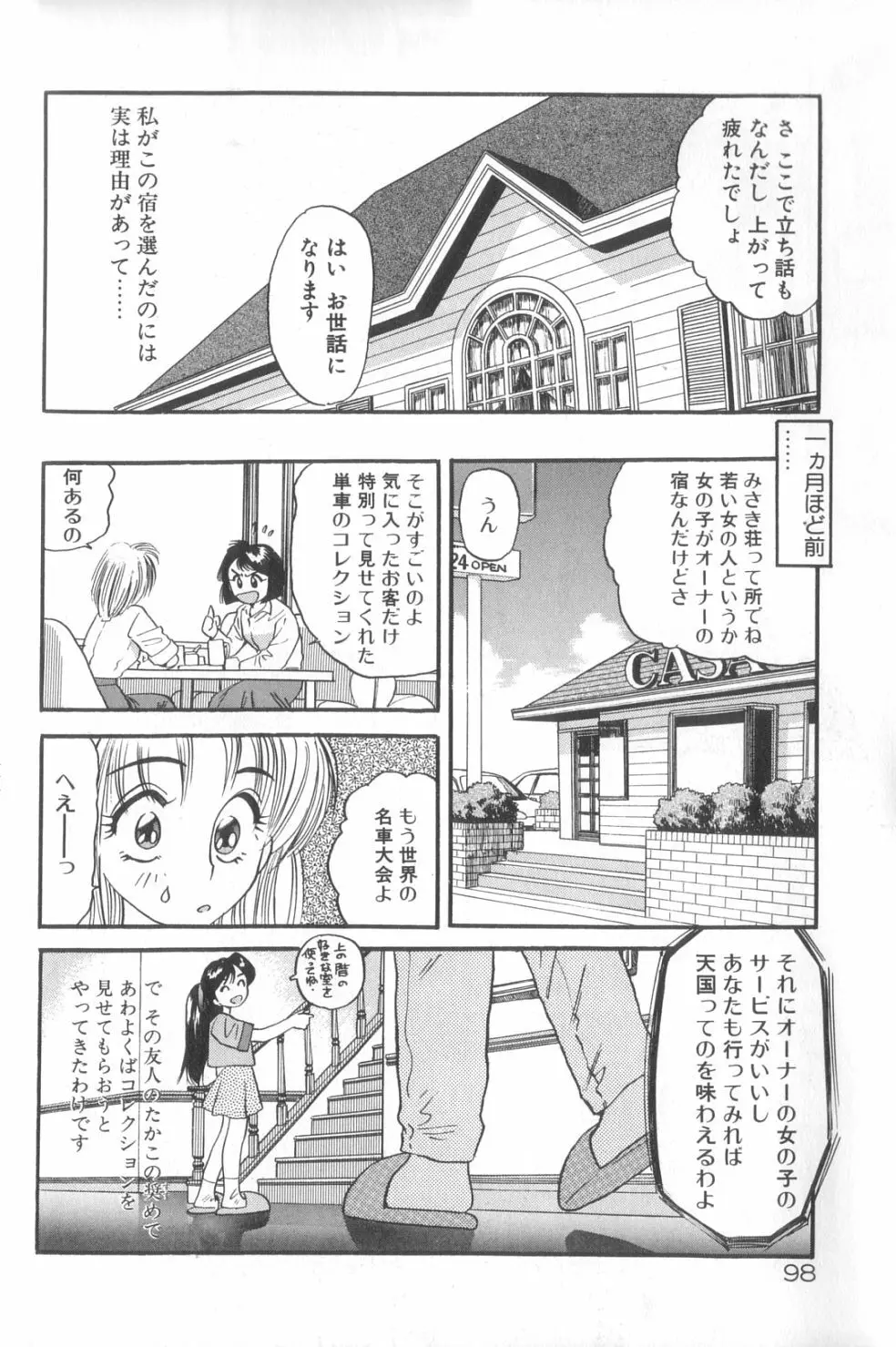 夢の中でも Page.99