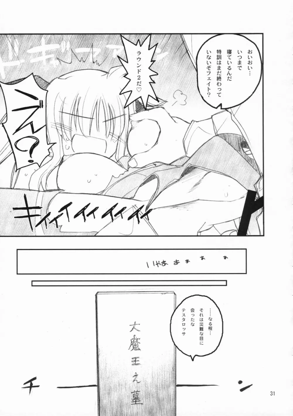 俺がフェイトにラブ♥レッスン Page.30