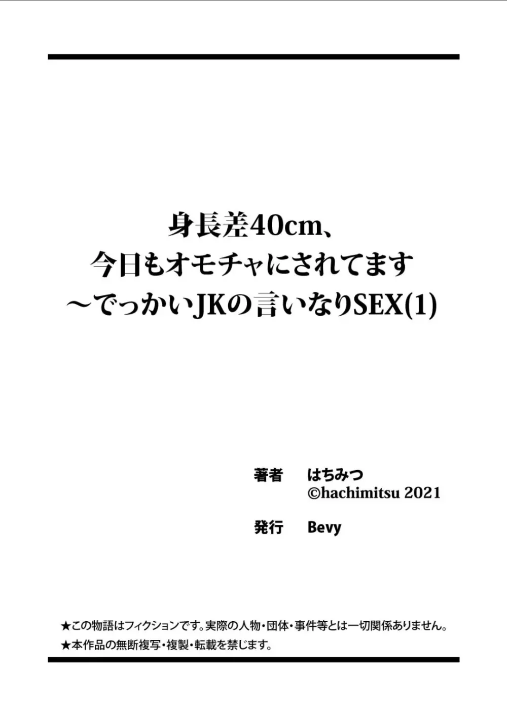 身長差40cm、今日もオモチャにされてます〜でっかいJKの言いなりSEX Page.27