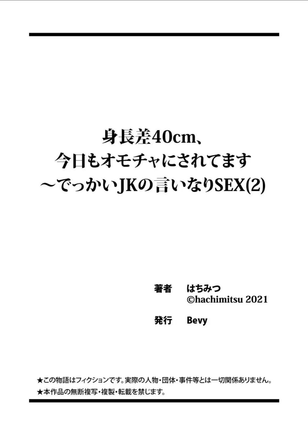 身長差40cm、今日もオモチャにされてます〜でっかいJKの言いなりSEX Page.54