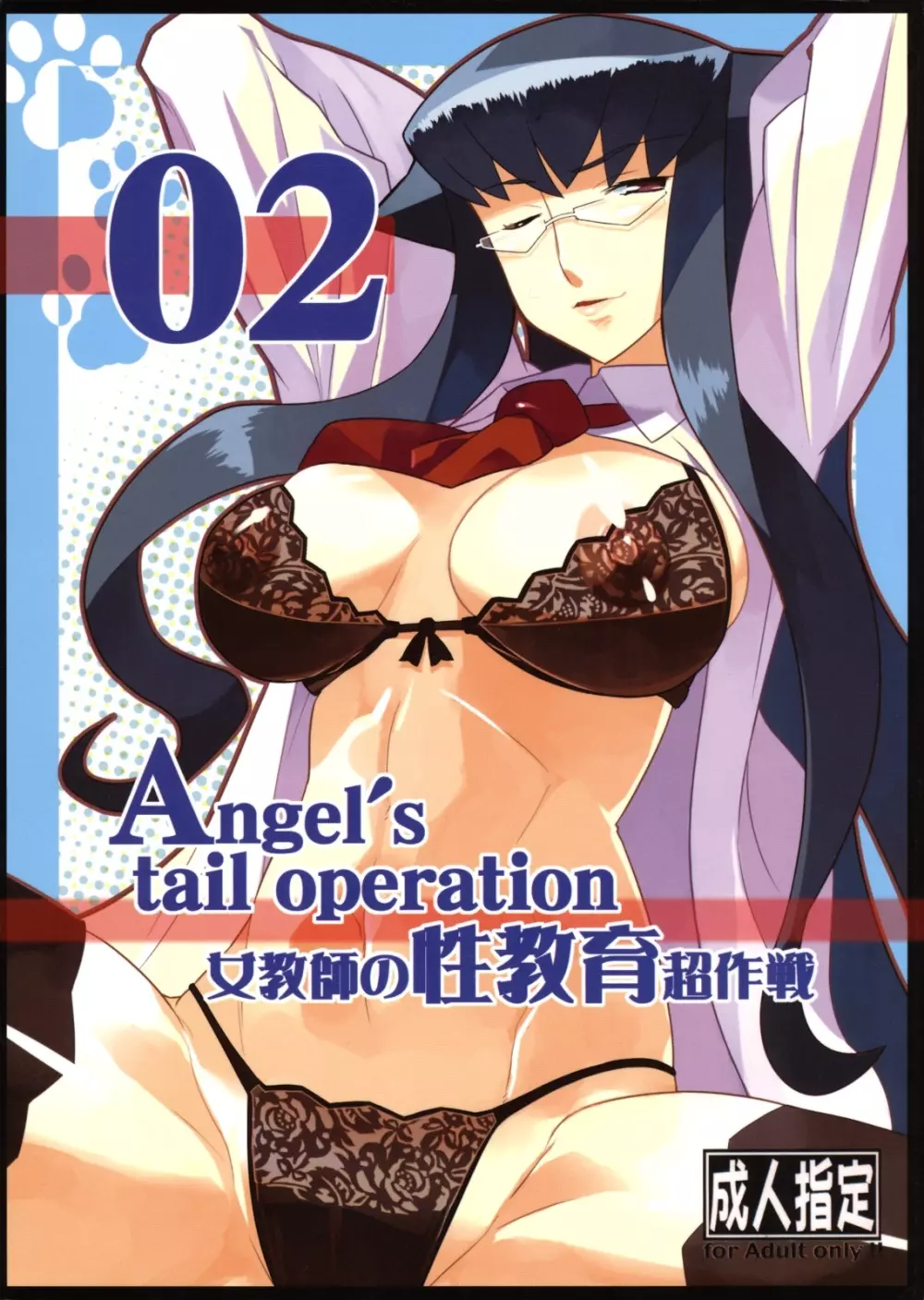 Angel's tail operation 02 女教師の性教育超作戦 Page.1