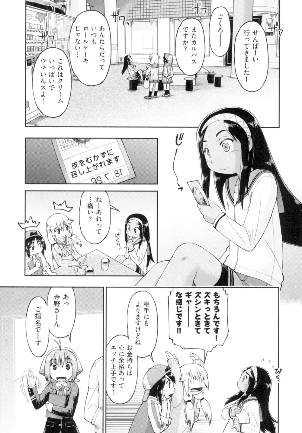 初モノJC援交白書 Page.101