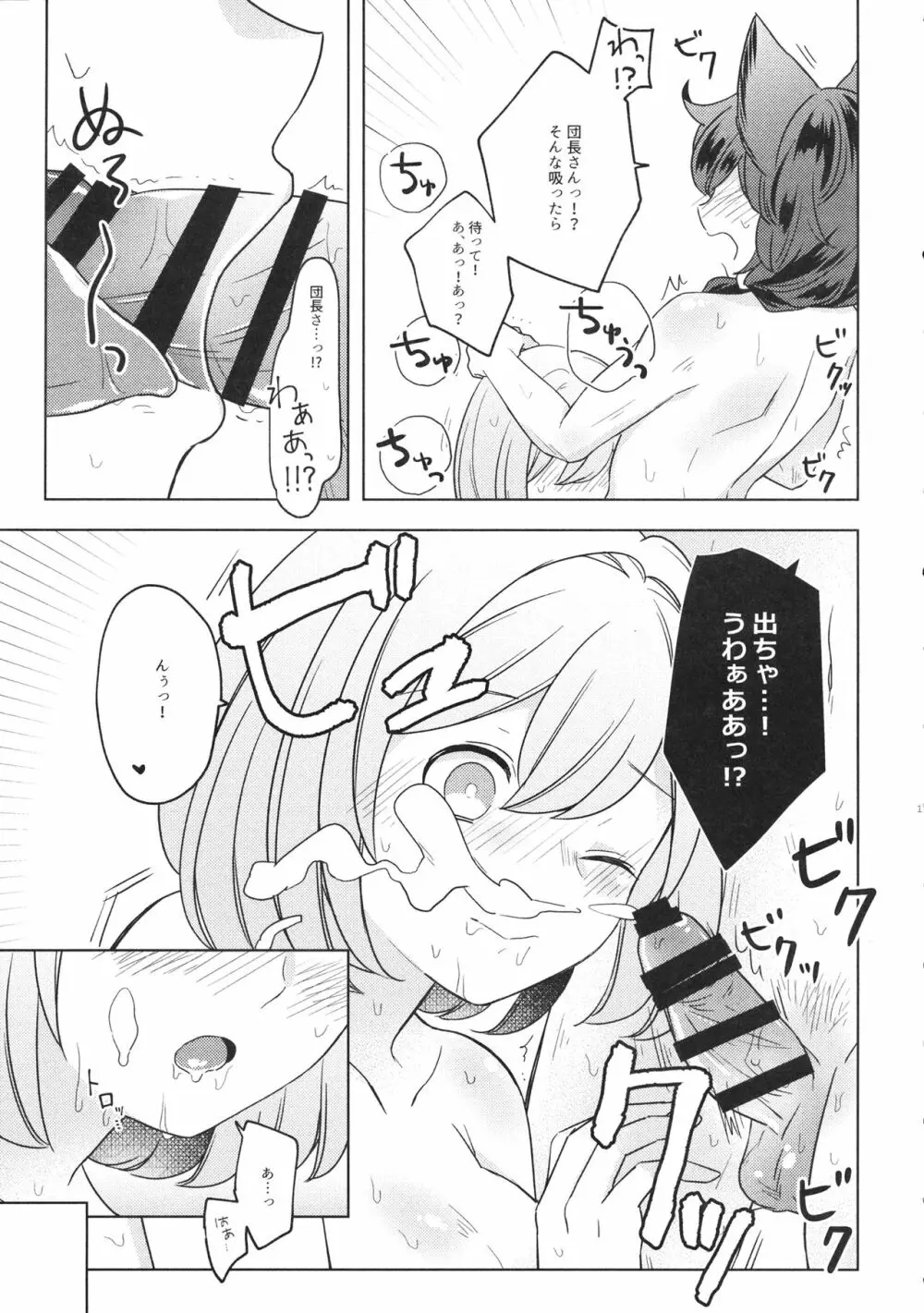 団長さん!オレにして下さいっ! Page.10