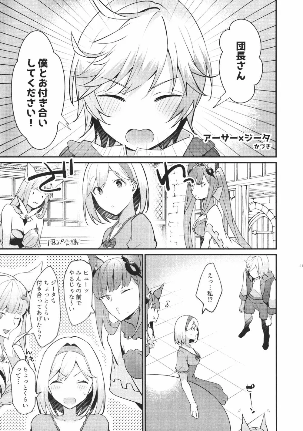 団長さん!オレにして下さいっ! Page.20