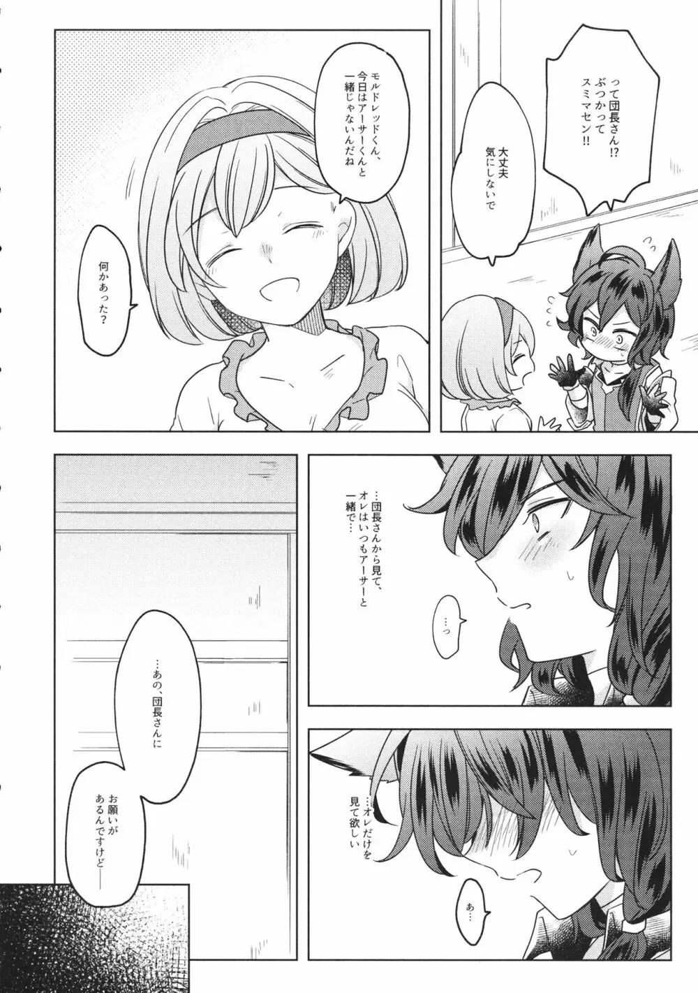 団長さん!オレにして下さいっ! Page.7