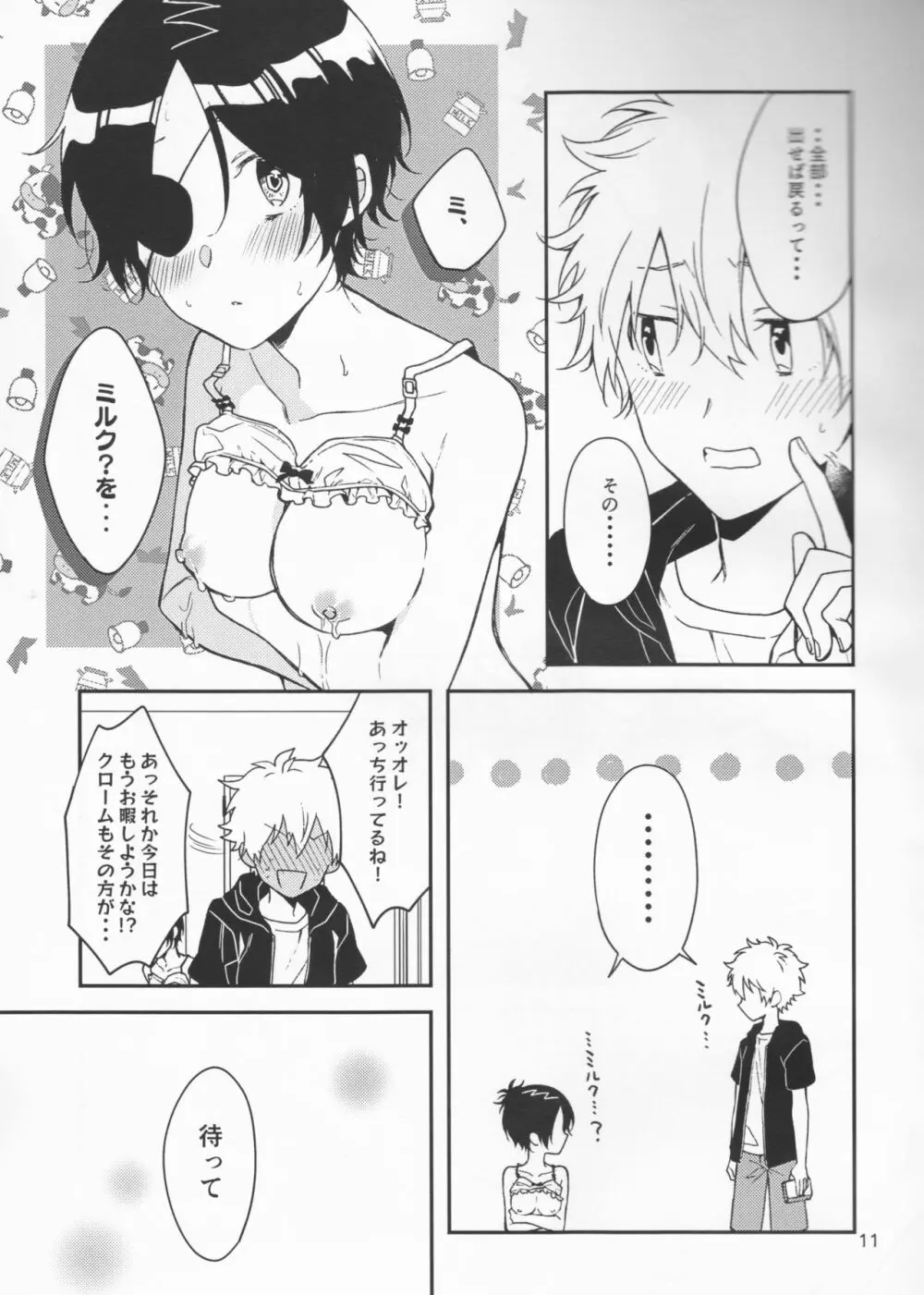 ミルキーテンプテーション Page.11