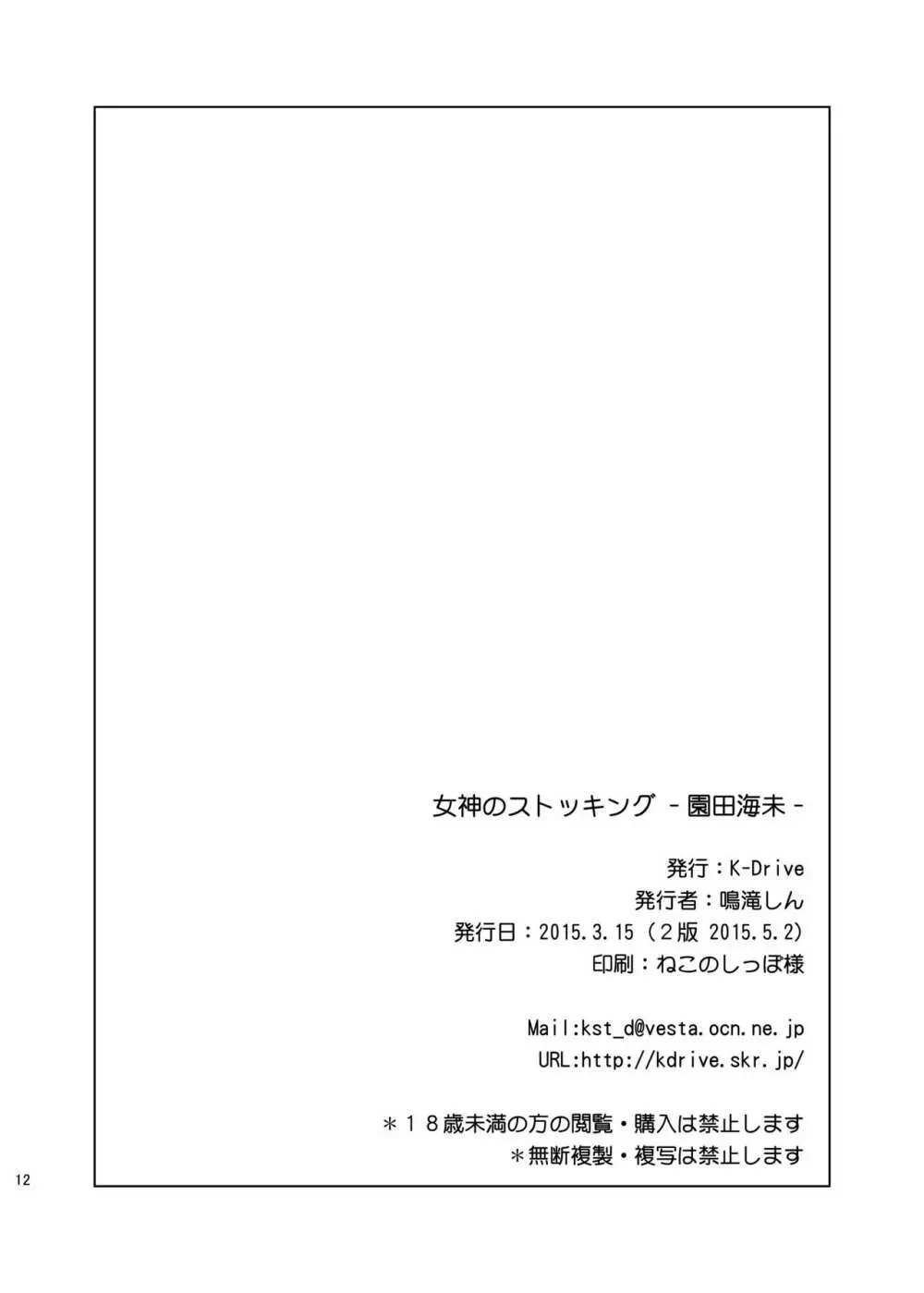 女神のストッキング ー園田海未ー Page.13