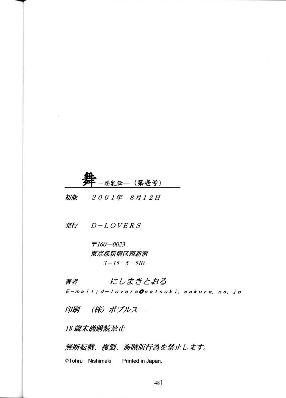 (C60) [D-LOVERS (にしまきとおる)] 舞 -淫乳伝- 第壱号 (キング･オブ･ファイターズ) Page.47