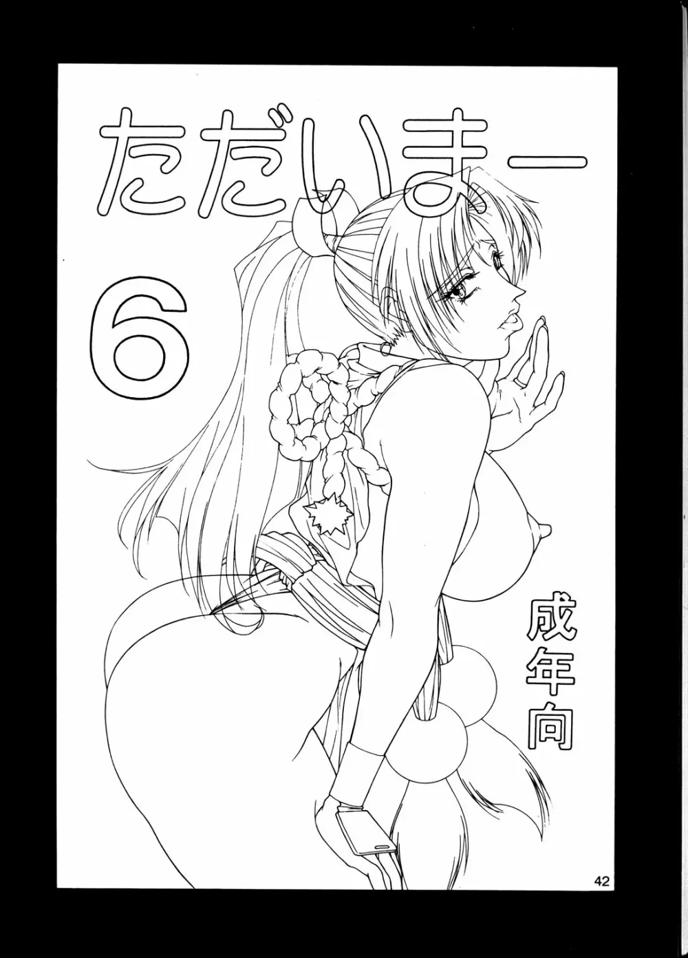 ただいまー6 Page.43