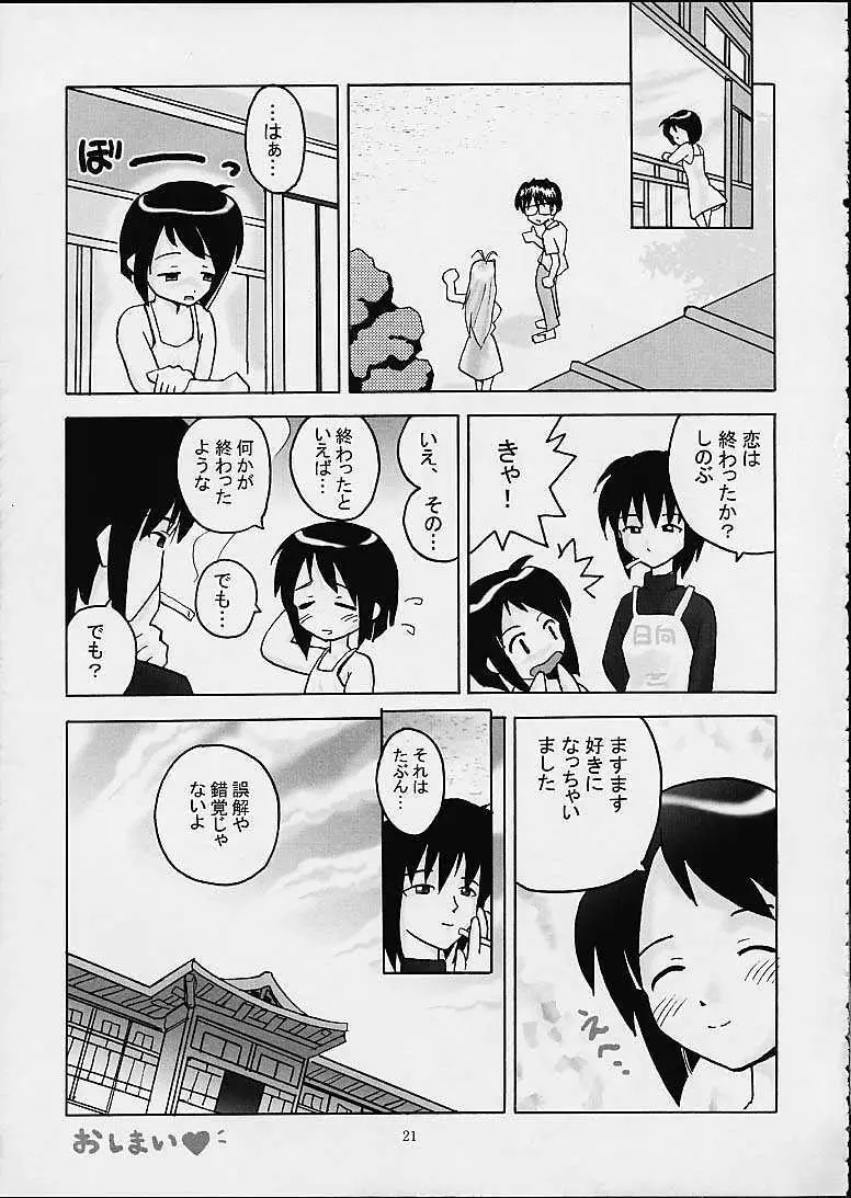 しのぶな Page.20