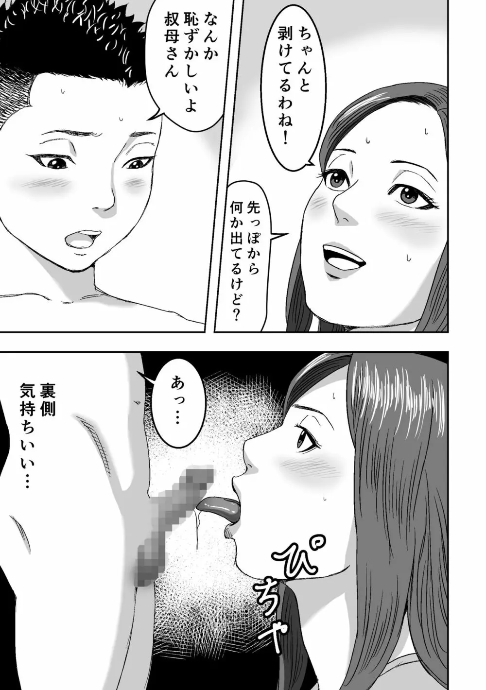 ムチムチな叔母さんが誘ってきたので筆おろしされてみた。 Page.21