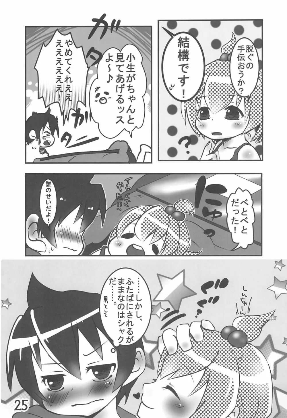 小生、思うんスよ… Page.25