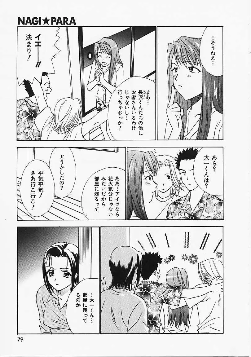 なぎパラ Page.80