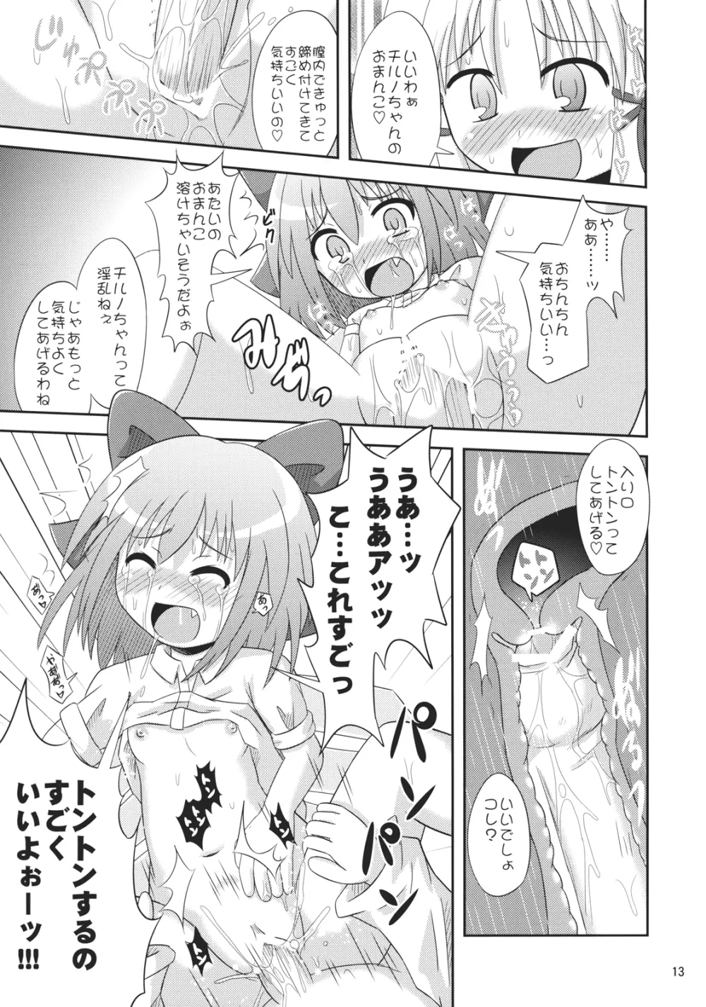 ⑨倍チルノ汁 Page.12
