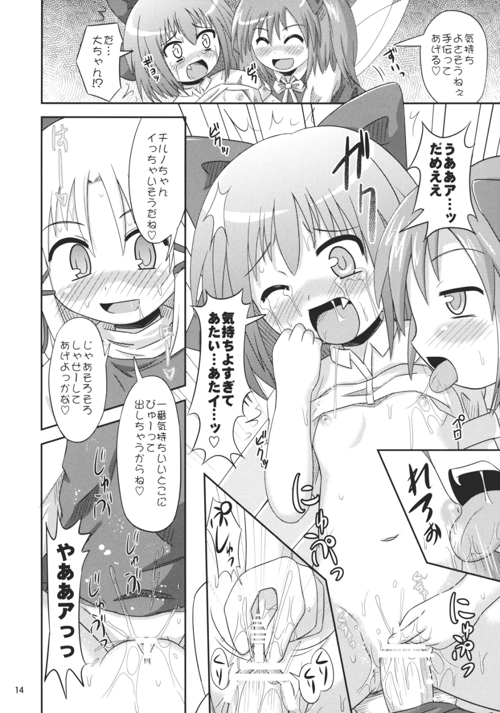 ⑨倍チルノ汁 Page.13