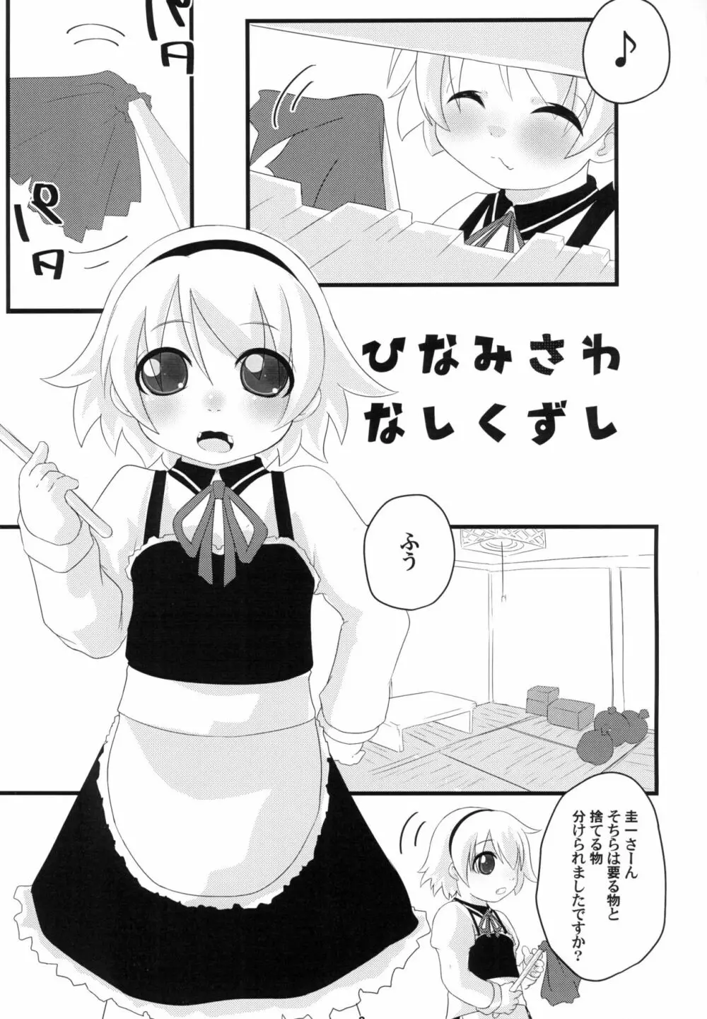 ひなみさわ なしくずし Page.3