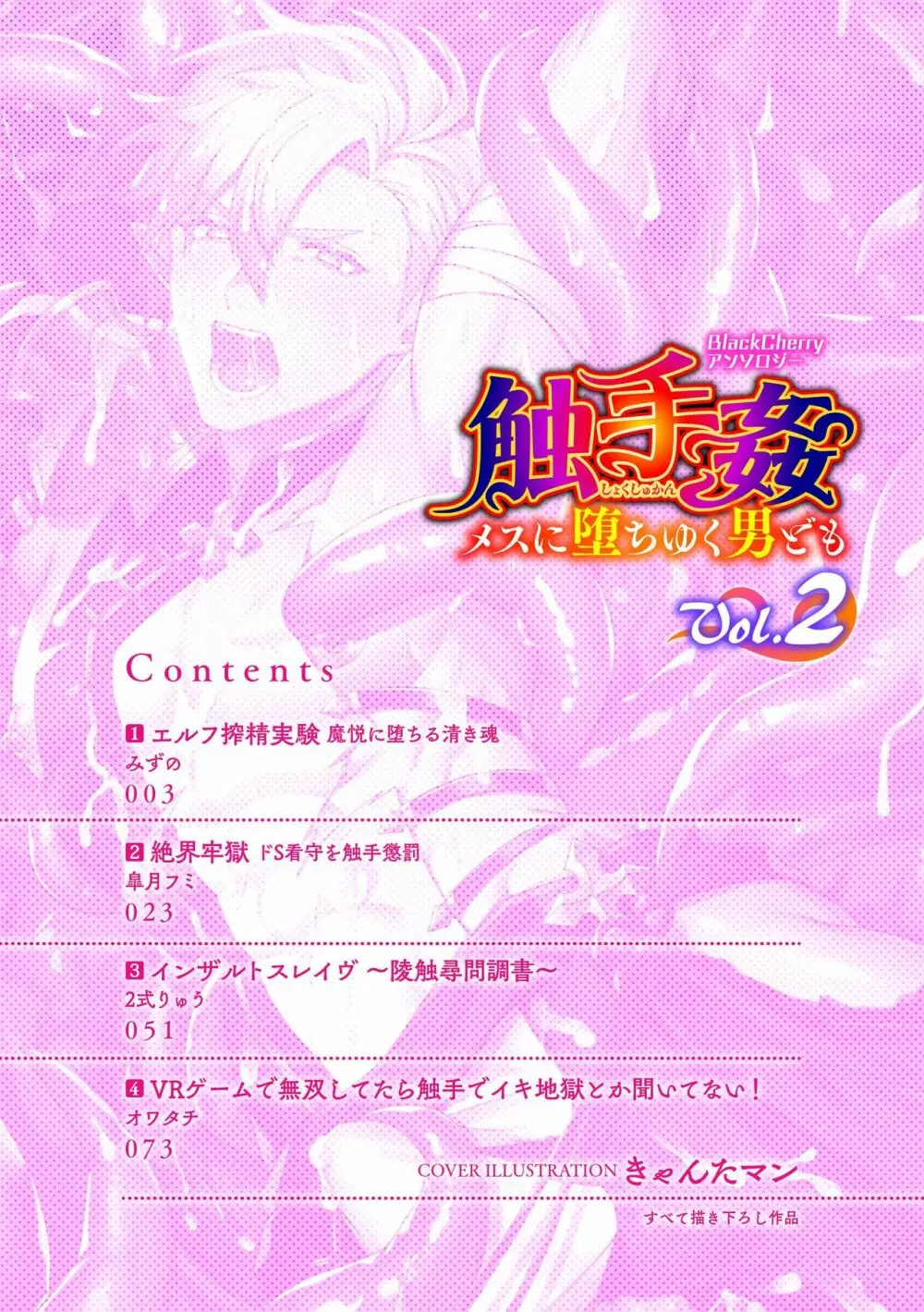 BlackCherryアンソロジー 触手姦 メスに堕ちゆく男ども Vol.2 Page.2