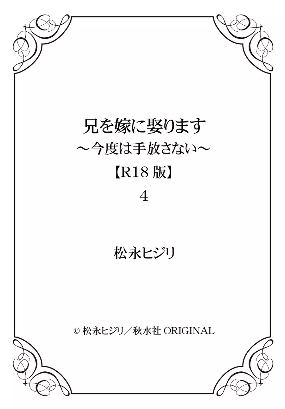 兄を嫁に娶ります～今度は手放さない～R18版1-4巻 Page.128