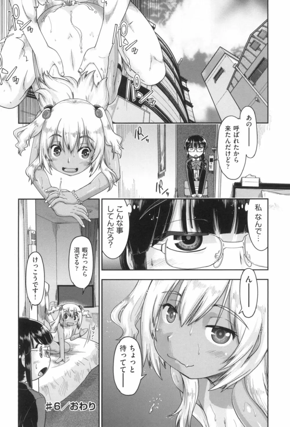 ギャルとJCと援交と Page.144