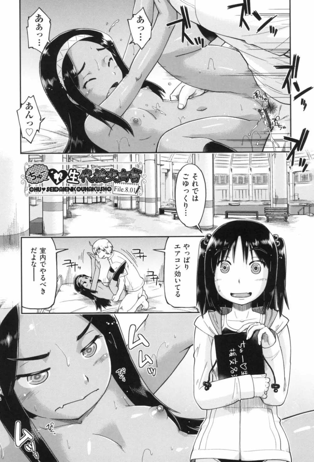 ギャルとJCと援交と Page.179