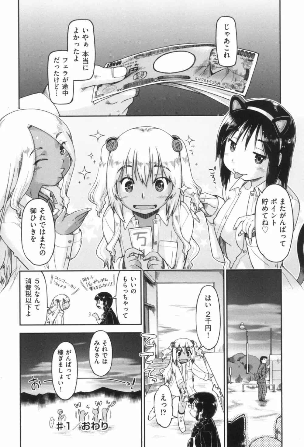 ギャルとJCと援交と Page.28