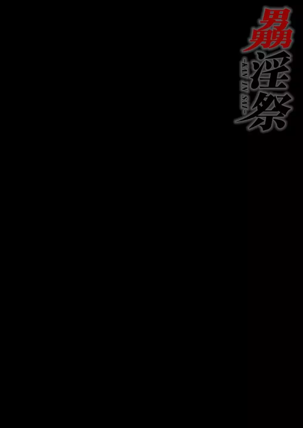 姦淫祭 -KAN IN SAI- Page.2