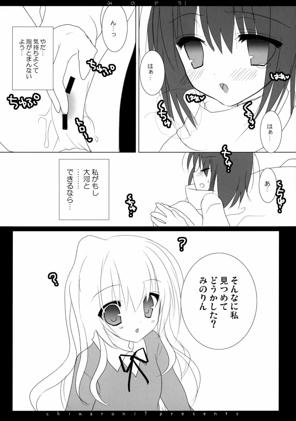 みのドラ! Page.11