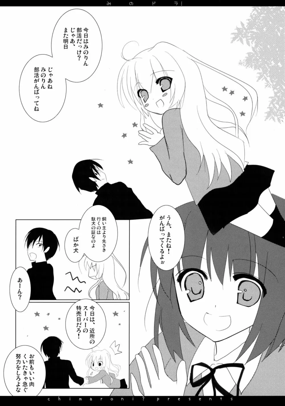 みのドラ! Page.4