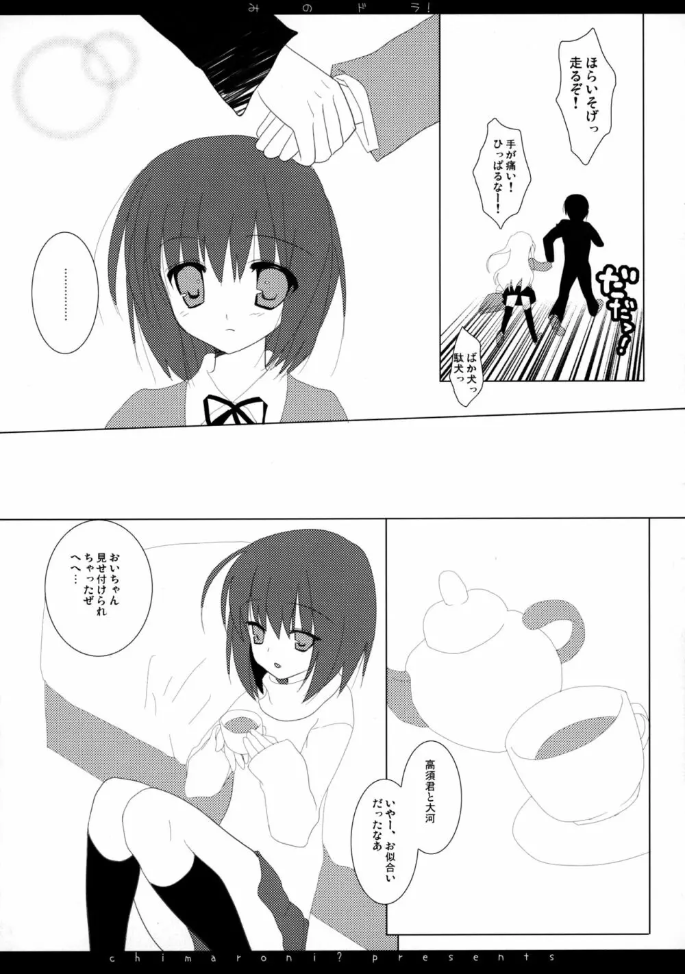 みのドラ! Page.5