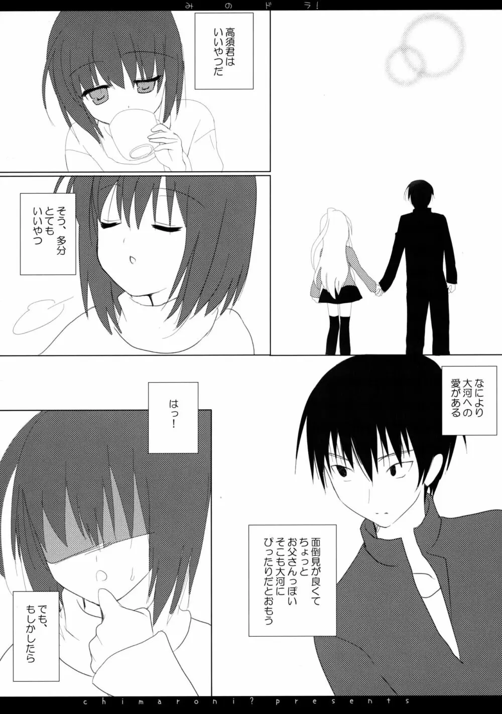 みのドラ! Page.6