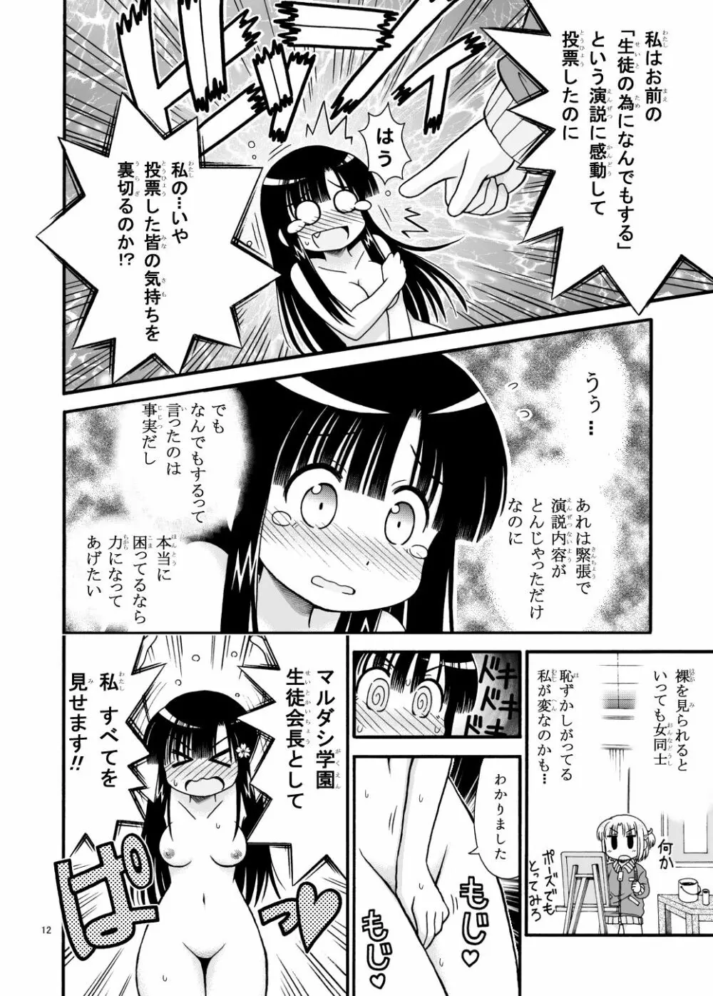 まるだし学園のみせるちゃん Page.12