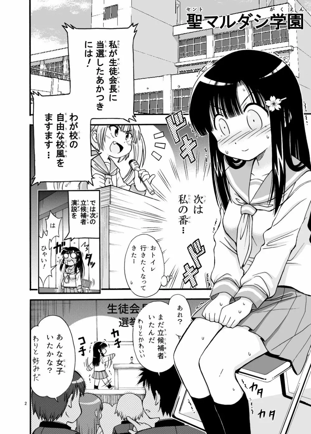 まるだし学園のみせるちゃん Page.2