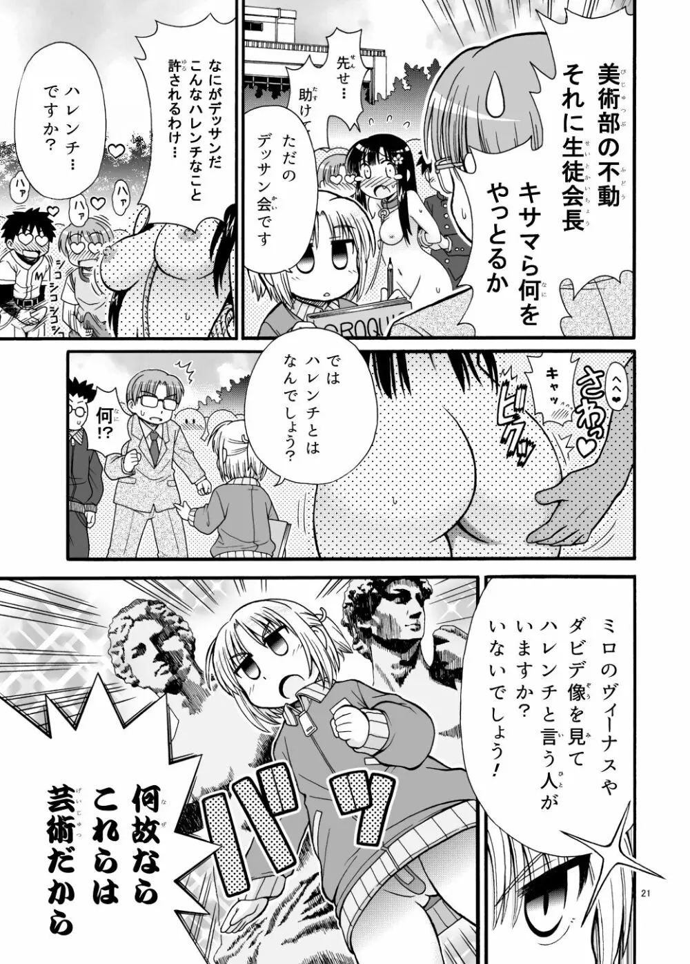 まるだし学園のみせるちゃん Page.21