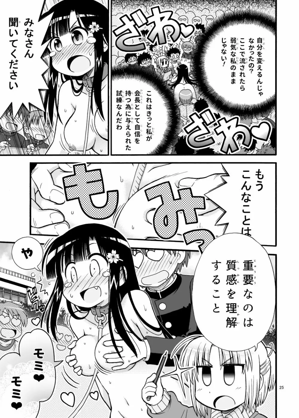 まるだし学園のみせるちゃん Page.25