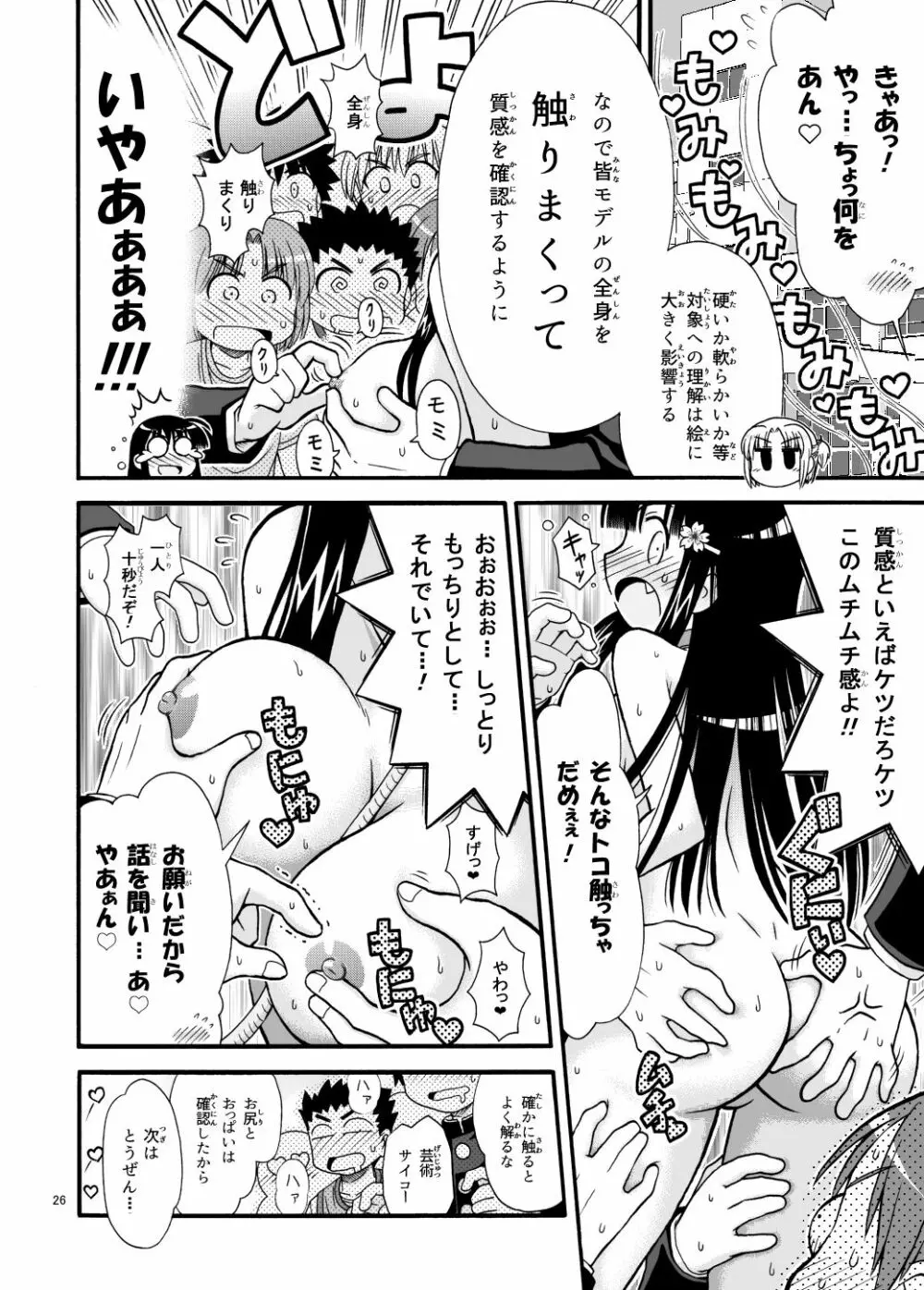 まるだし学園のみせるちゃん Page.26