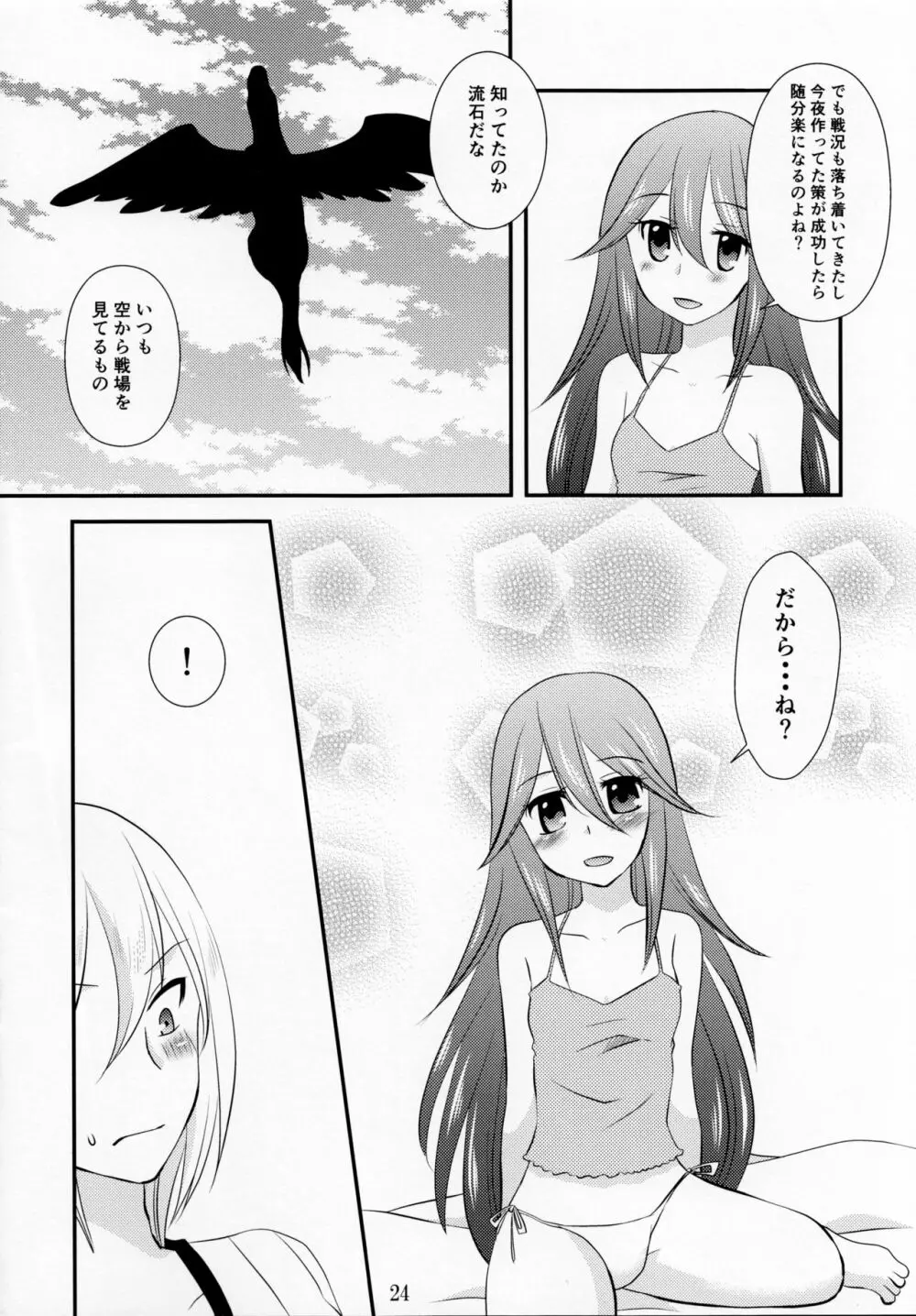 これも全部軍師様のため Page.23