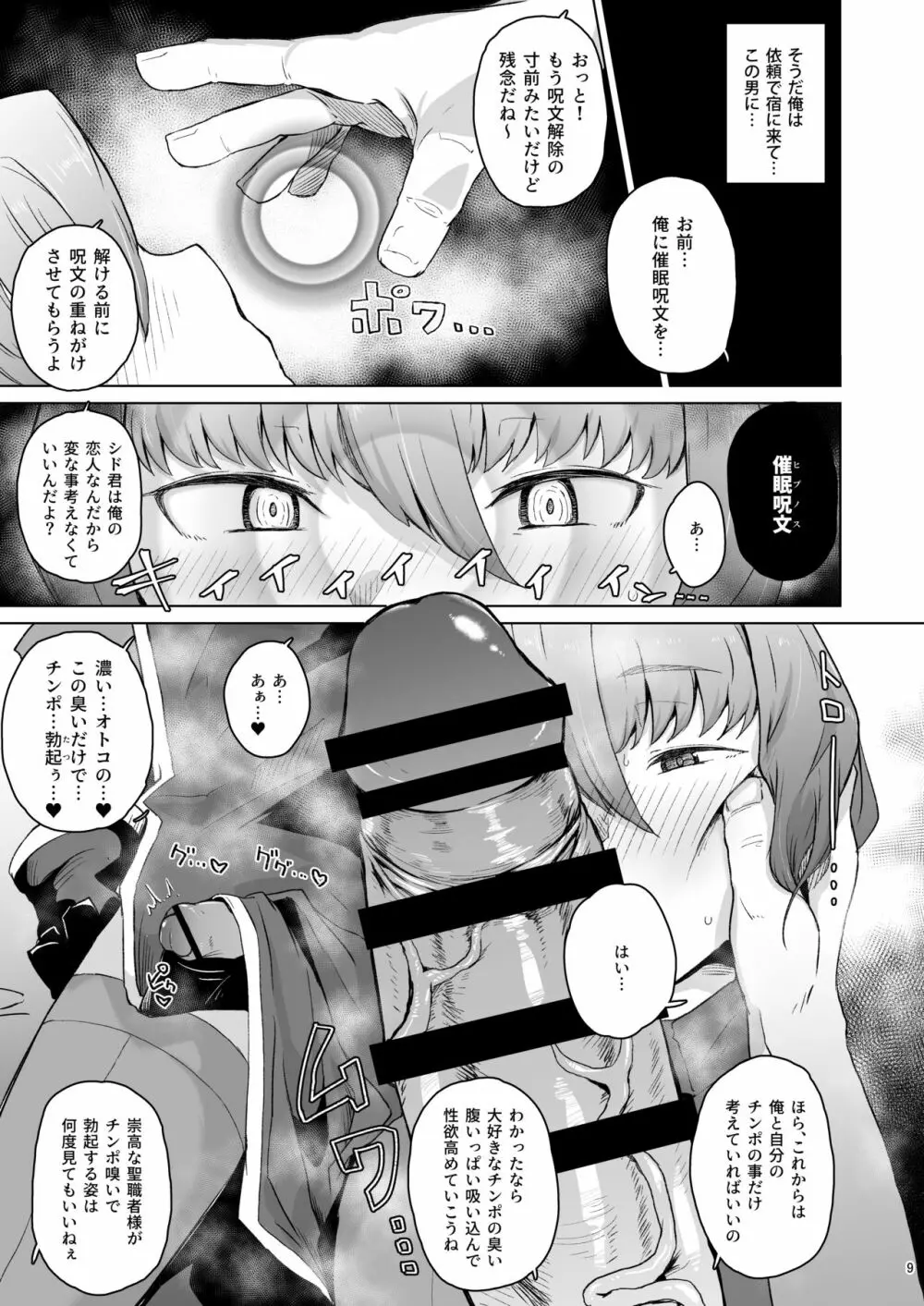 僧侶催眠 －射精タブーな男の娘を強制ケツアクメ－ Page.8