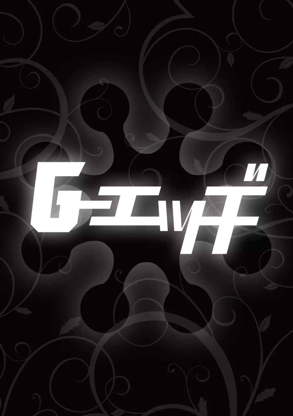 G-エッヂ Vol.011 Page.54