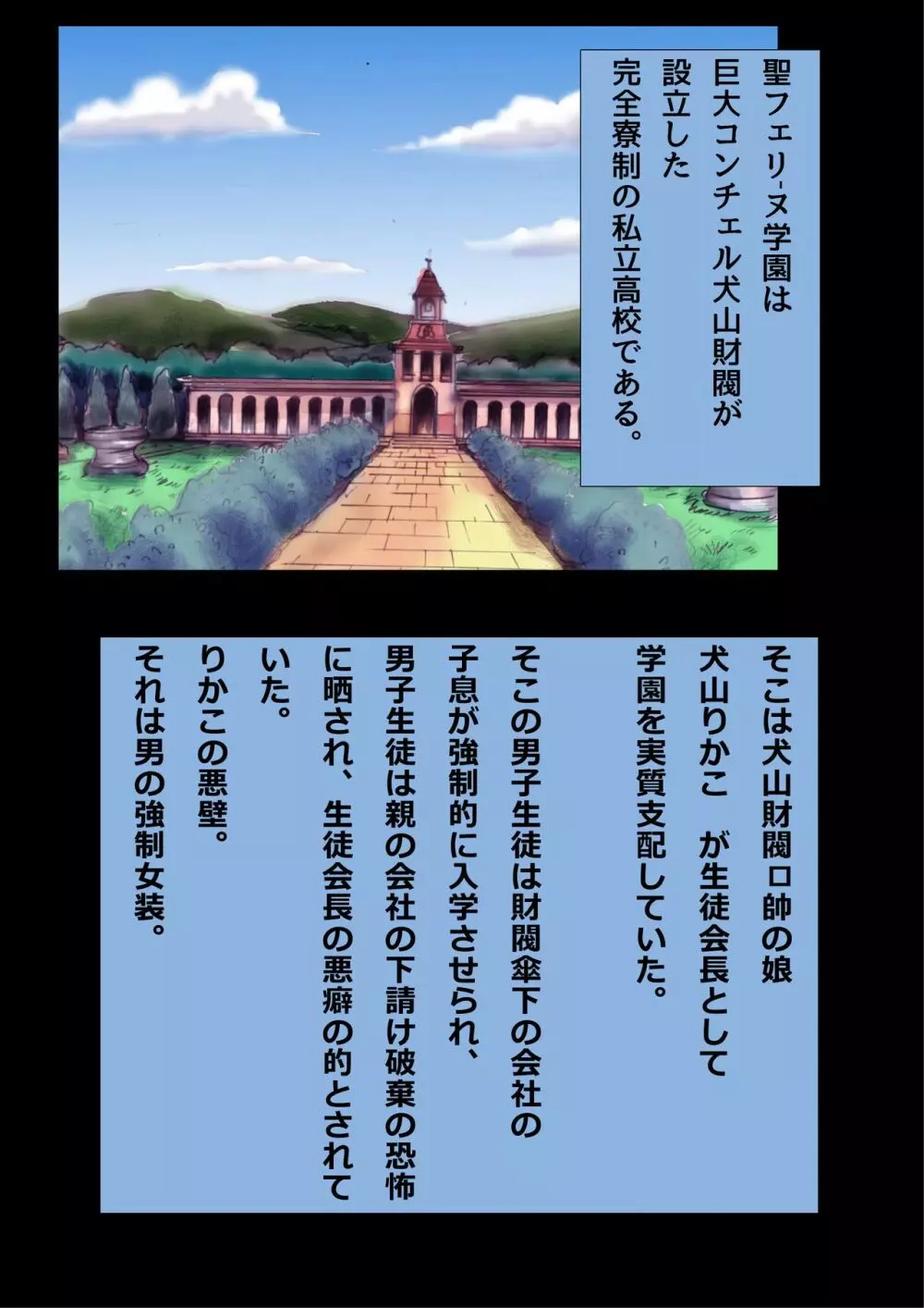 強制女装学園・白百合学級 ～淫女体化へと身も心も魔改造されてく学園ヒーロー～ Page.1