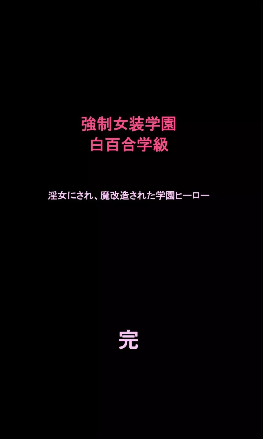 強制女装学園・白百合学級 ～淫女体化へと身も心も魔改造されてく学園ヒーロー～ Page.78