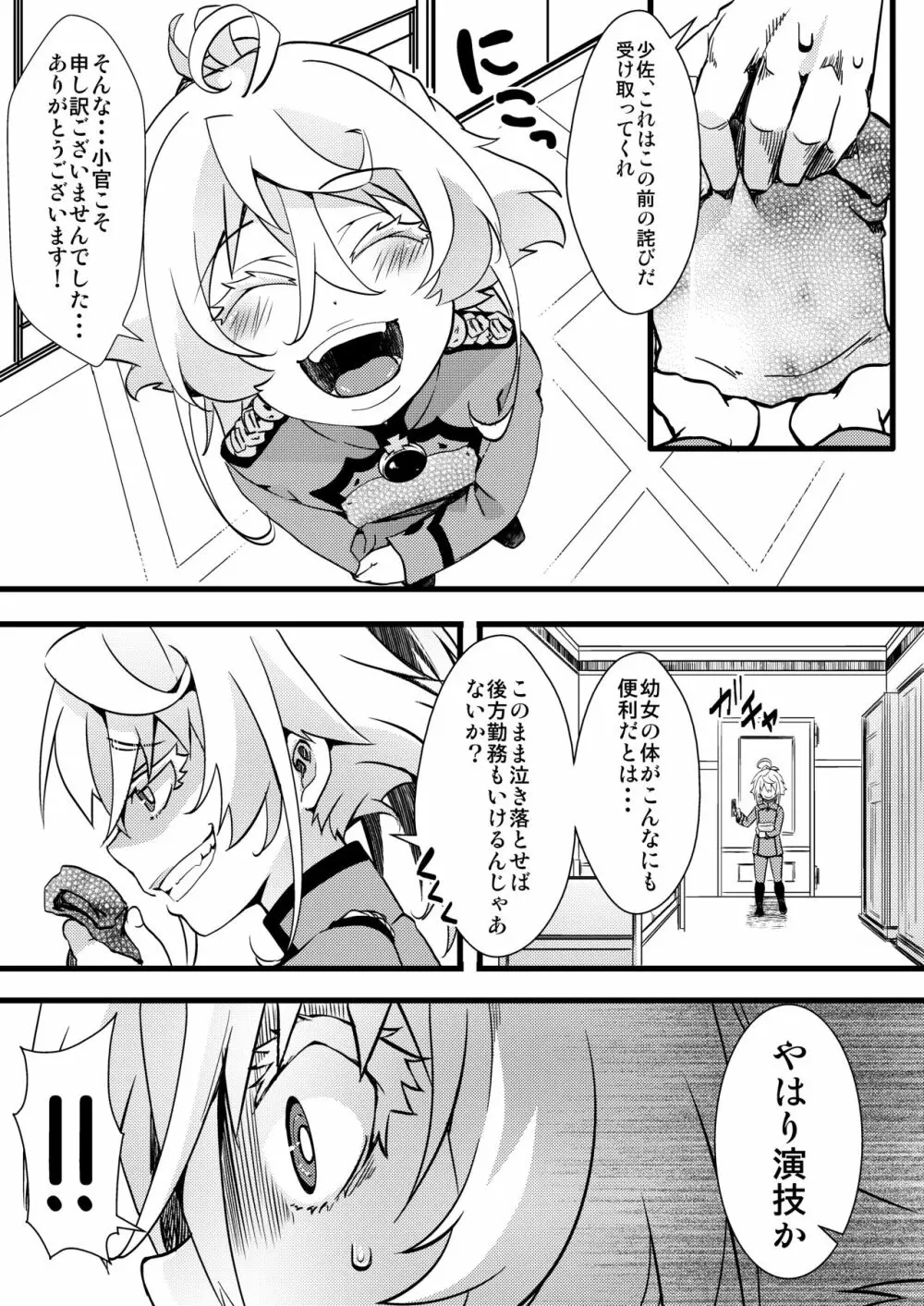 ターニャちゃんがレルゲンさんに処女奪われる話 Page.4