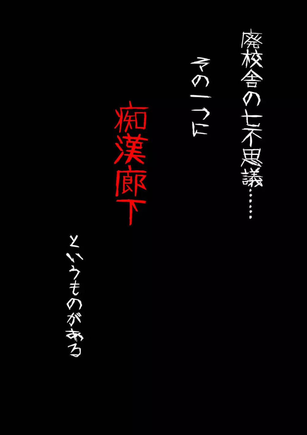 怪奇譚―廃校舎の七不思議―痴●廊下， メスの肉体をつけ狙う歪んだ性欲の怨念 Page.4