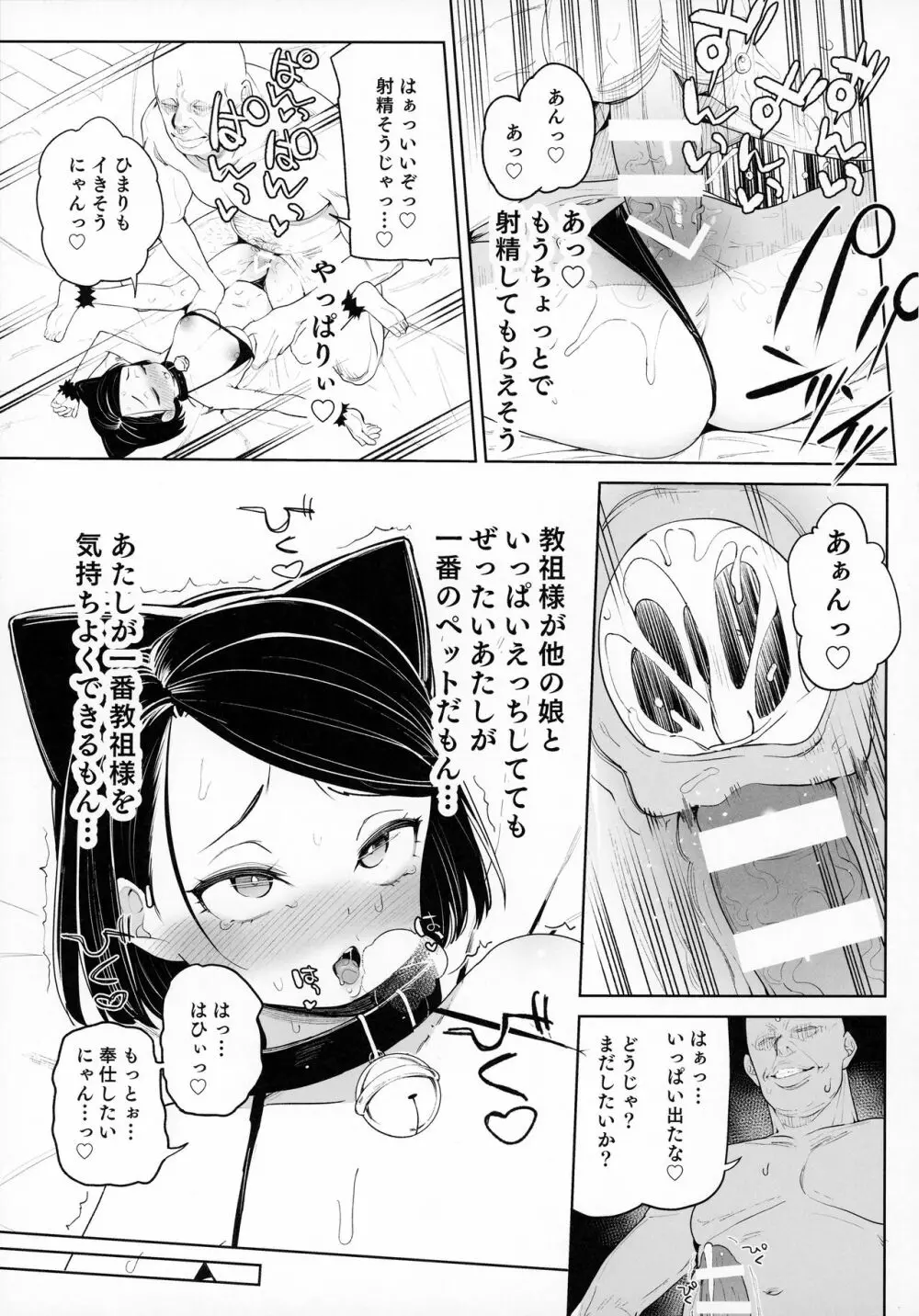 教祖様のこと、好き好きだ～い好き Page.24