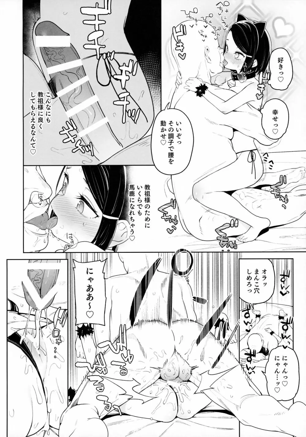 教祖様のこと、好き好きだ～い好き Page.25