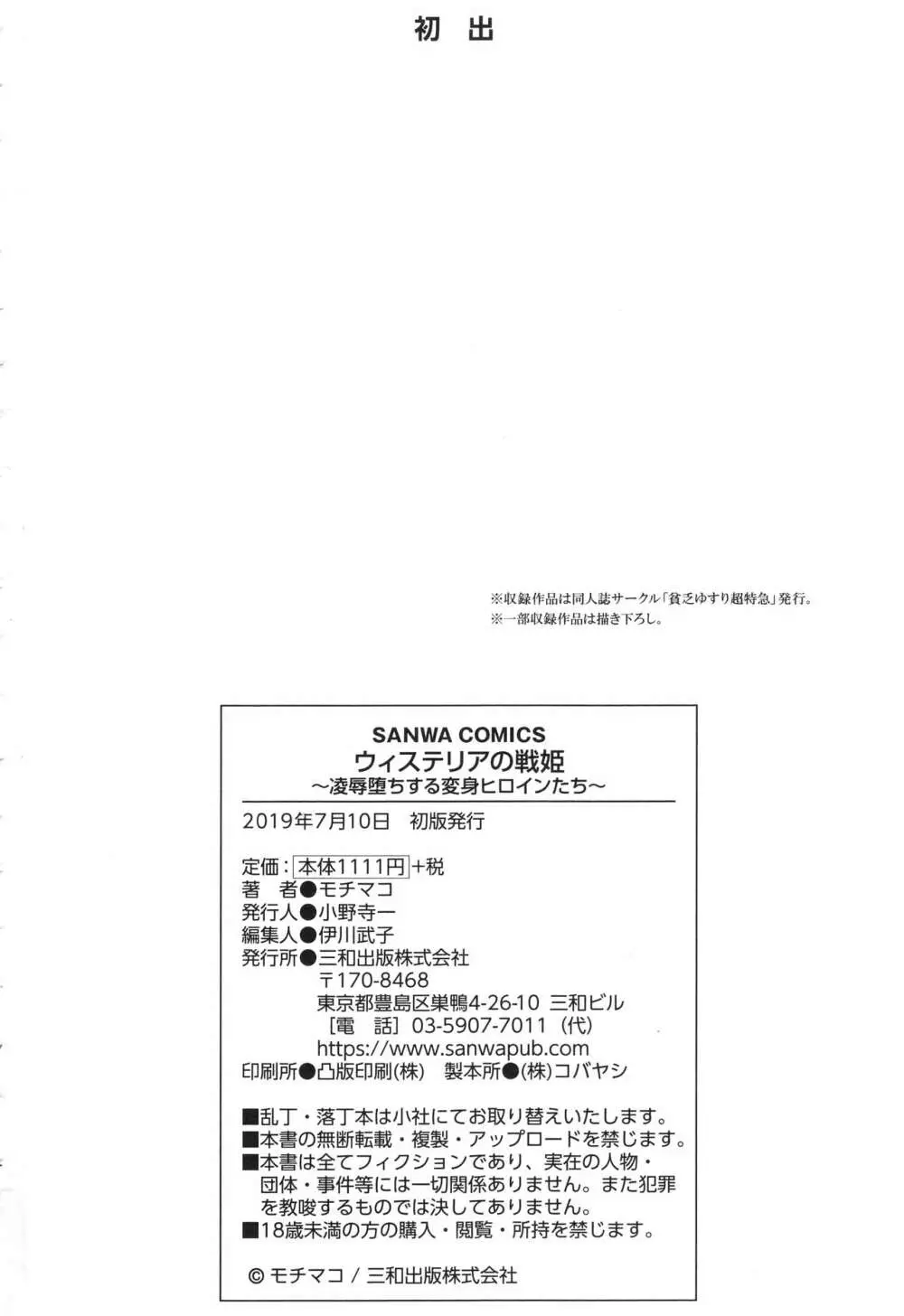 ウィステリアの戦姫 〜凌辱堕ちする変身ヒロインたち〜 Page.235